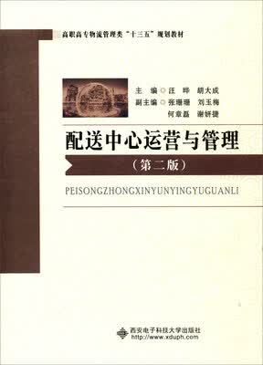 配送中心运营与管理(第2版)/高职高专物流管理类行“十三五”规划教材
